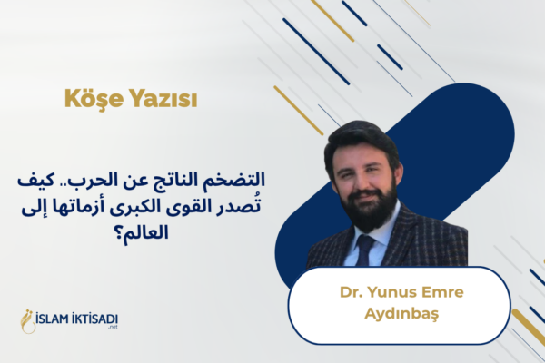 التضخم الناتج عن الحرب.. كيف تُصدر القوى الكبرى أزماتها إلى العالم؟